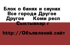 Блок о банях и саунах - Все города Другое » Другое   . Коми респ.,Сыктывкар г.